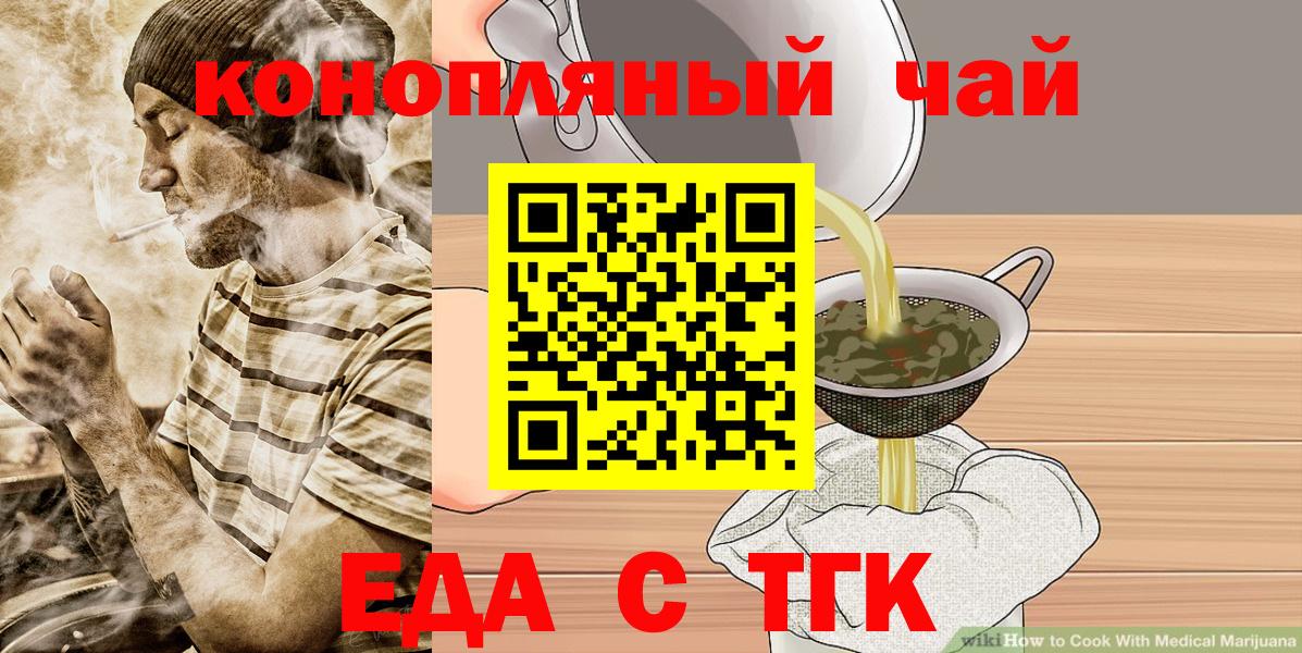 Еда ТГК конопля  Вход с VPN  Бор 